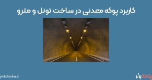 کاربرد پوکه در ساخت تونل و مترو